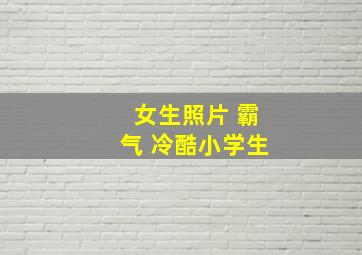 女生照片 霸气 冷酷小学生